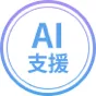 AI支援