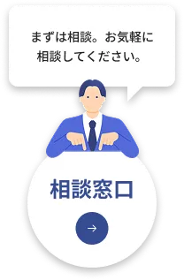 まずは相談。お気軽に相談してください。相談窓口